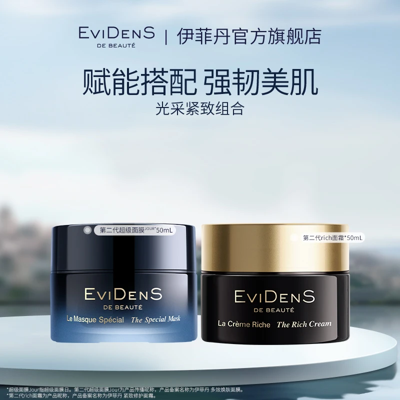 【官方直营】EviDenS de Beauté伊菲丹第二代光采紧致组合*面膜面霜