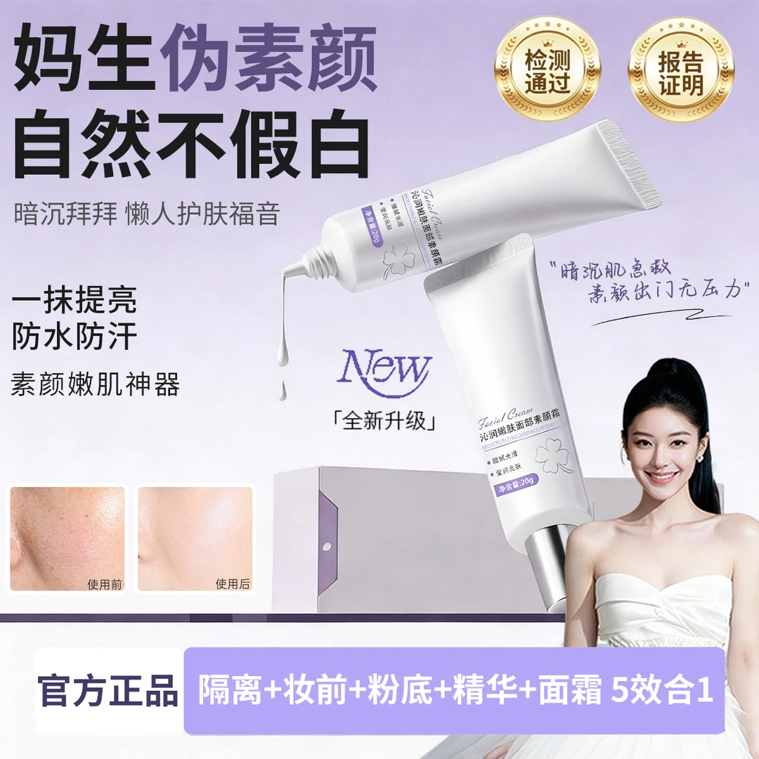 【赵露思推荐】面部素颜霜提亮肤色防水防汗自然遮瑕懒人修颜隔离霜