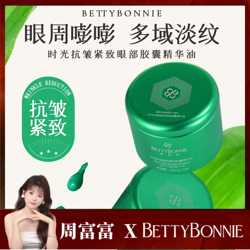 BETTYBONNIE时光抗皱紧致眼部胶囊精华油 提拉紧致保湿滋润淡纹3