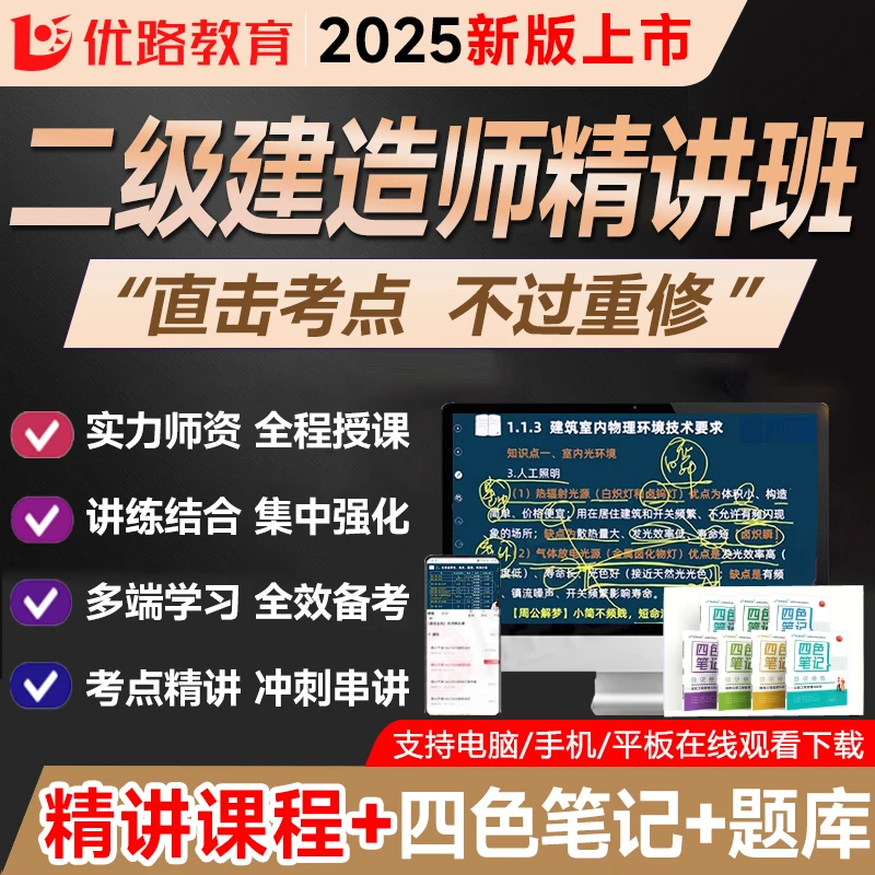 二级建造师四色笔记+书包课新版讲义真题监理工程师一本通网课