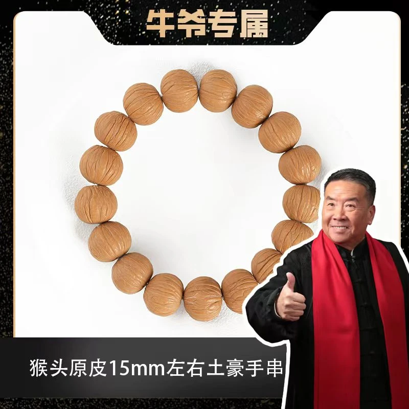 【牛爷专属】15mm左右猴头原皮原色精挑土豪+刷子单圈手串