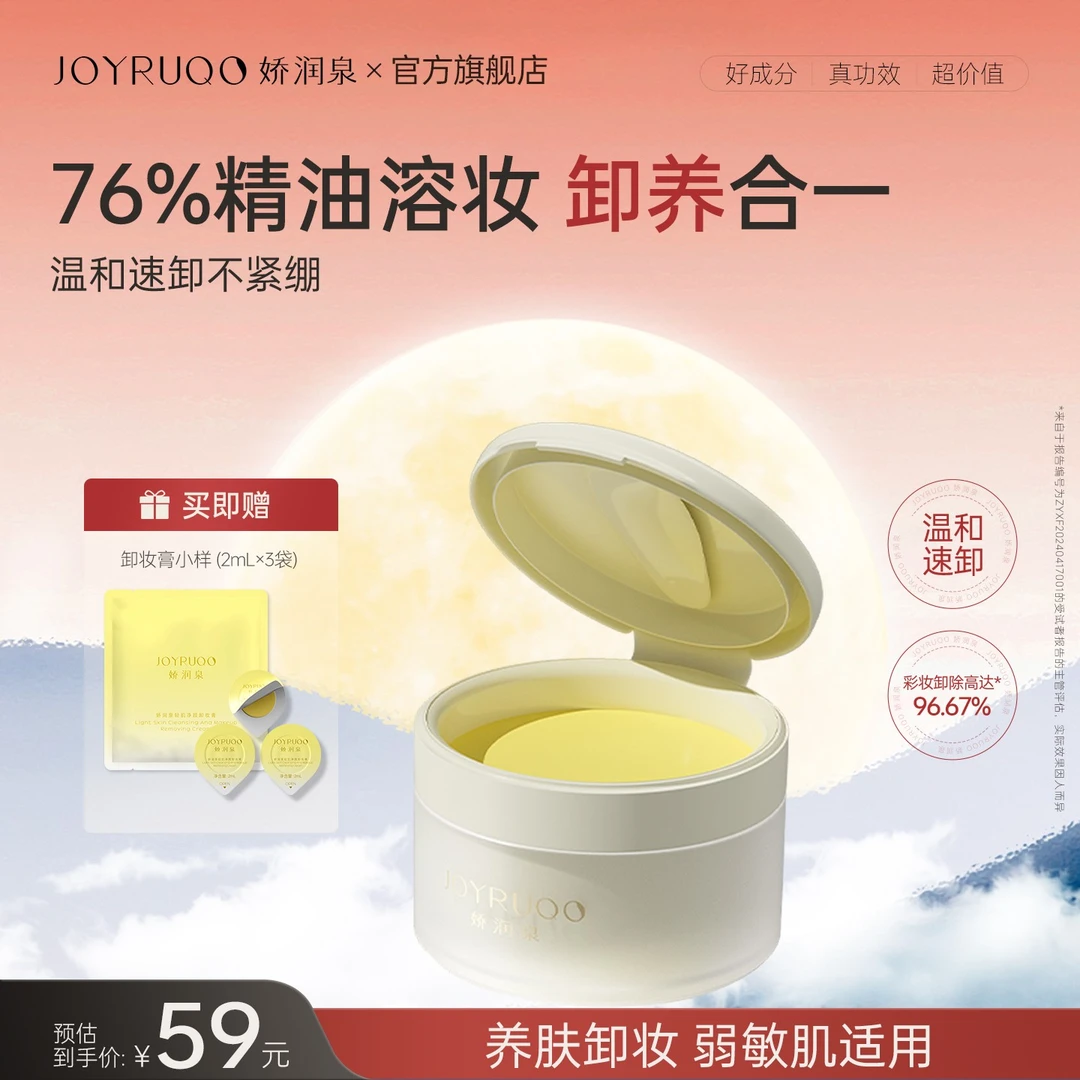 【官方正品】娇润泉卸妆膏女卸妆油卸妆乳温和深层清洁敏感肌必备品