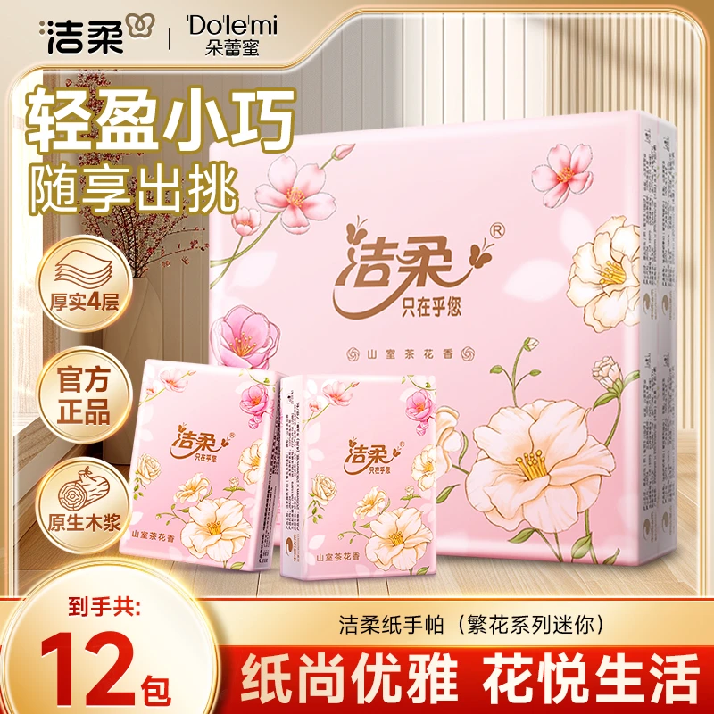 【口袋花园】洁柔纸巾小包餐巾纸卫生纸加厚可湿水手帕纸便携SC