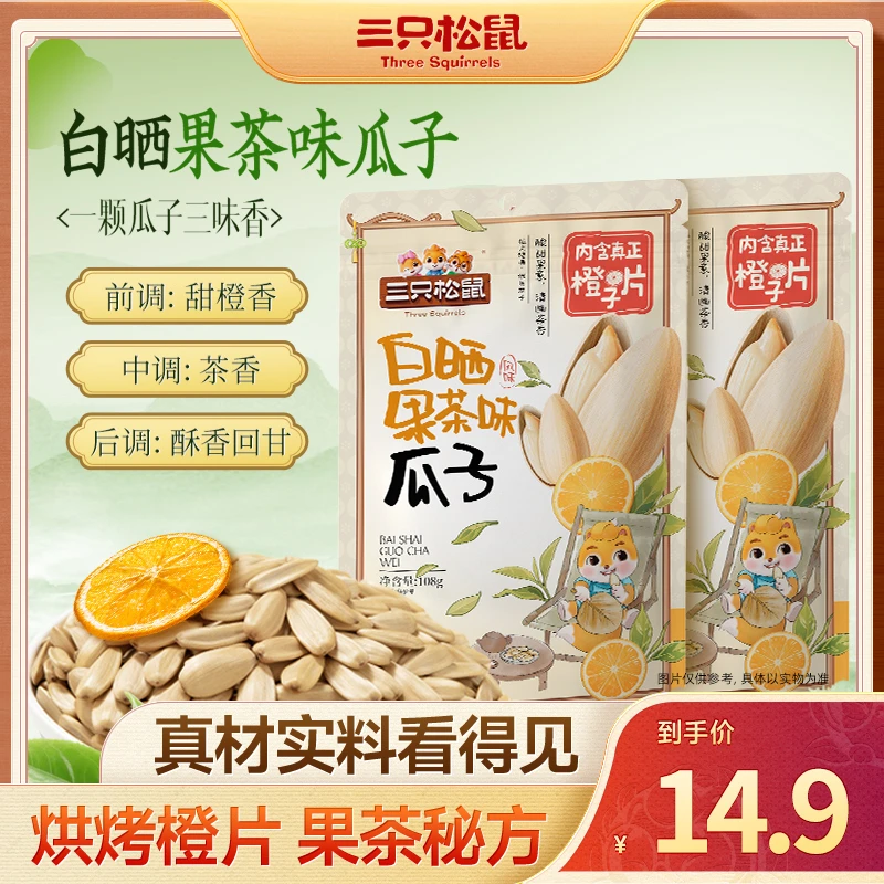 三只松鼠白晒果茶味瓜子葵花籽108g大颗粒饱满坚果炒货休闲零食dy