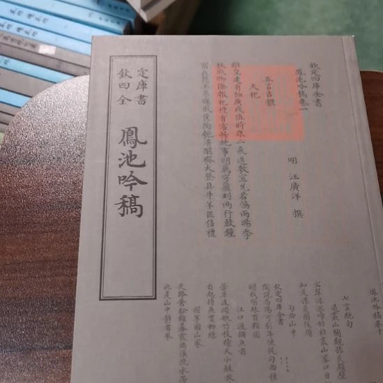 全新正版四库凤池吟稿