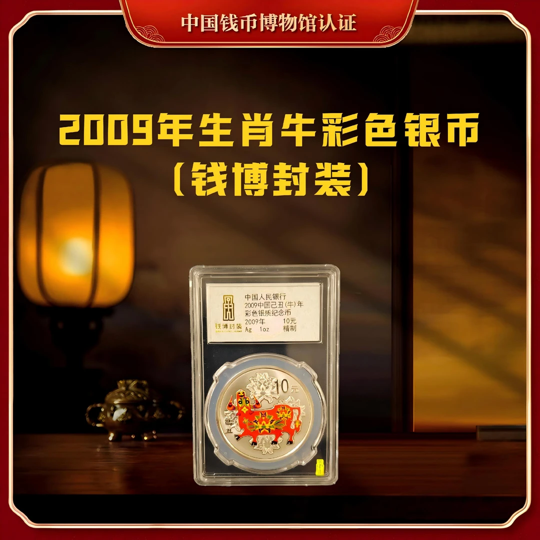 【钱博封装】2009年生肖牛彩色纪念银币（单枚）亚克力封装评级