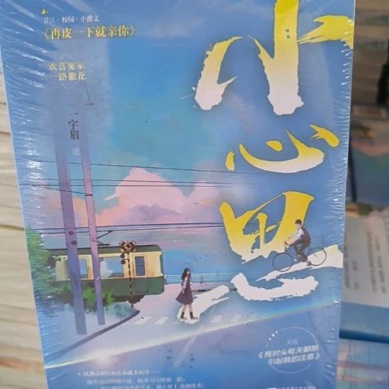 小心思 默认微瑕正版图书。