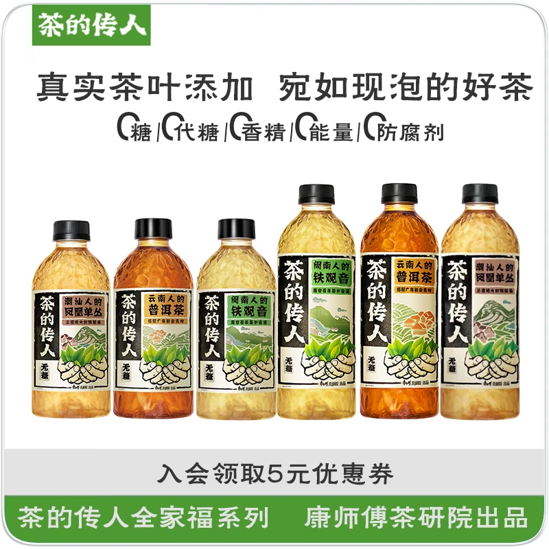 【达人专属】茶的传人无糖铁观音普洱茶凤凰单丛茶饮料夏日解渴饮品