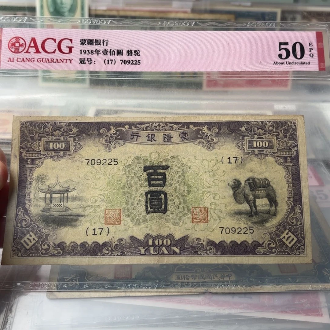 蒙疆银行百圆骆驼凉亭709225……