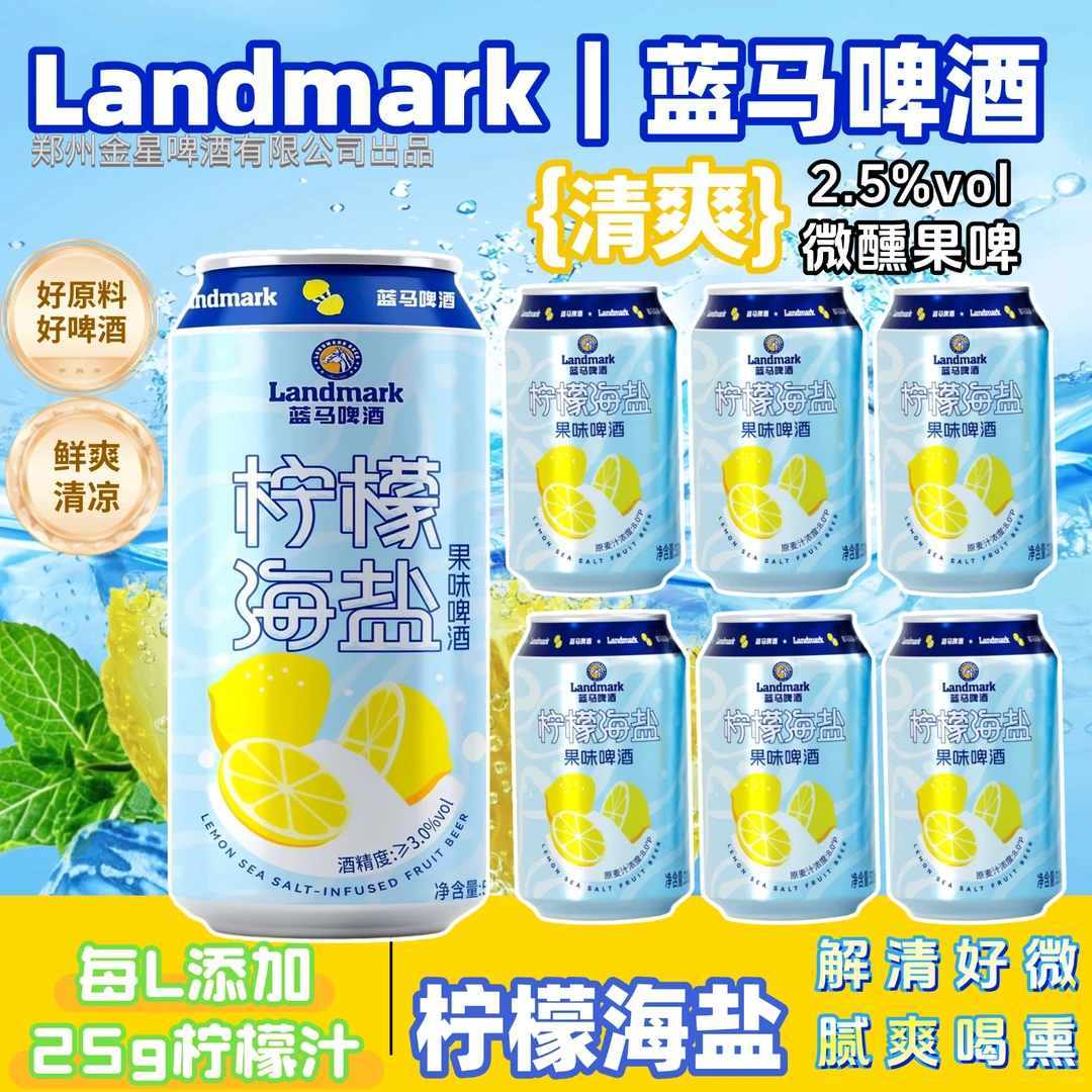 蓝马柠檬海盐啤酒330ml*2罐装果啤整箱郑州金星啤酒有限公司出品