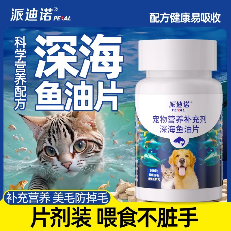 派迪诺【买2送1】深海鱼油片猫咪狗狗宠物鱼油维生素改善掉毛健康
