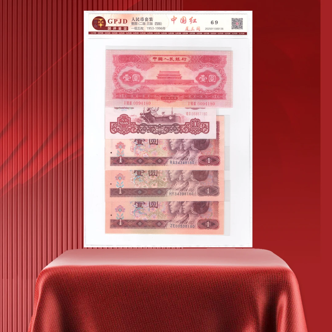 【中国红】第二套+第三套+第四套壹元经典组合 尾三同 评级
