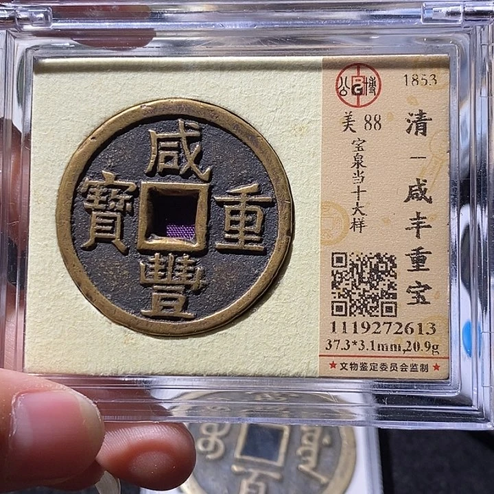 国***顺铜公博评级88分咸丰重宝