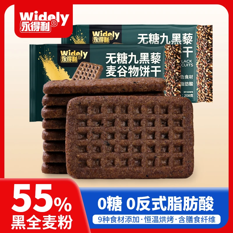 【买2送1】无糖九黑藜麦谷物饼干黑全麦代餐早餐粗粮解馋健康零食