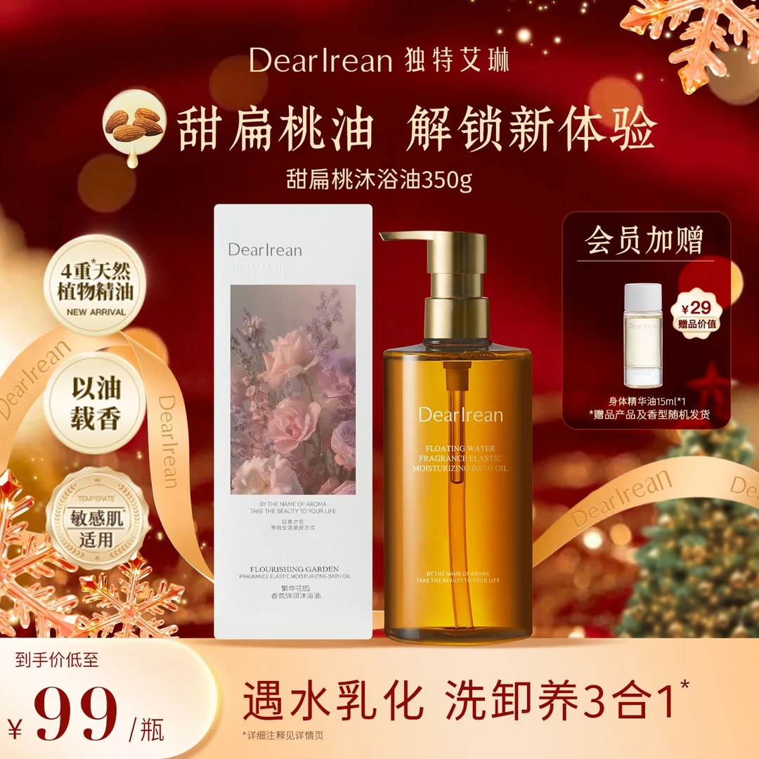【高奢油浴】独特艾琳甜扁桃沐浴油以油焕肤紧致美肌持久留香ZB