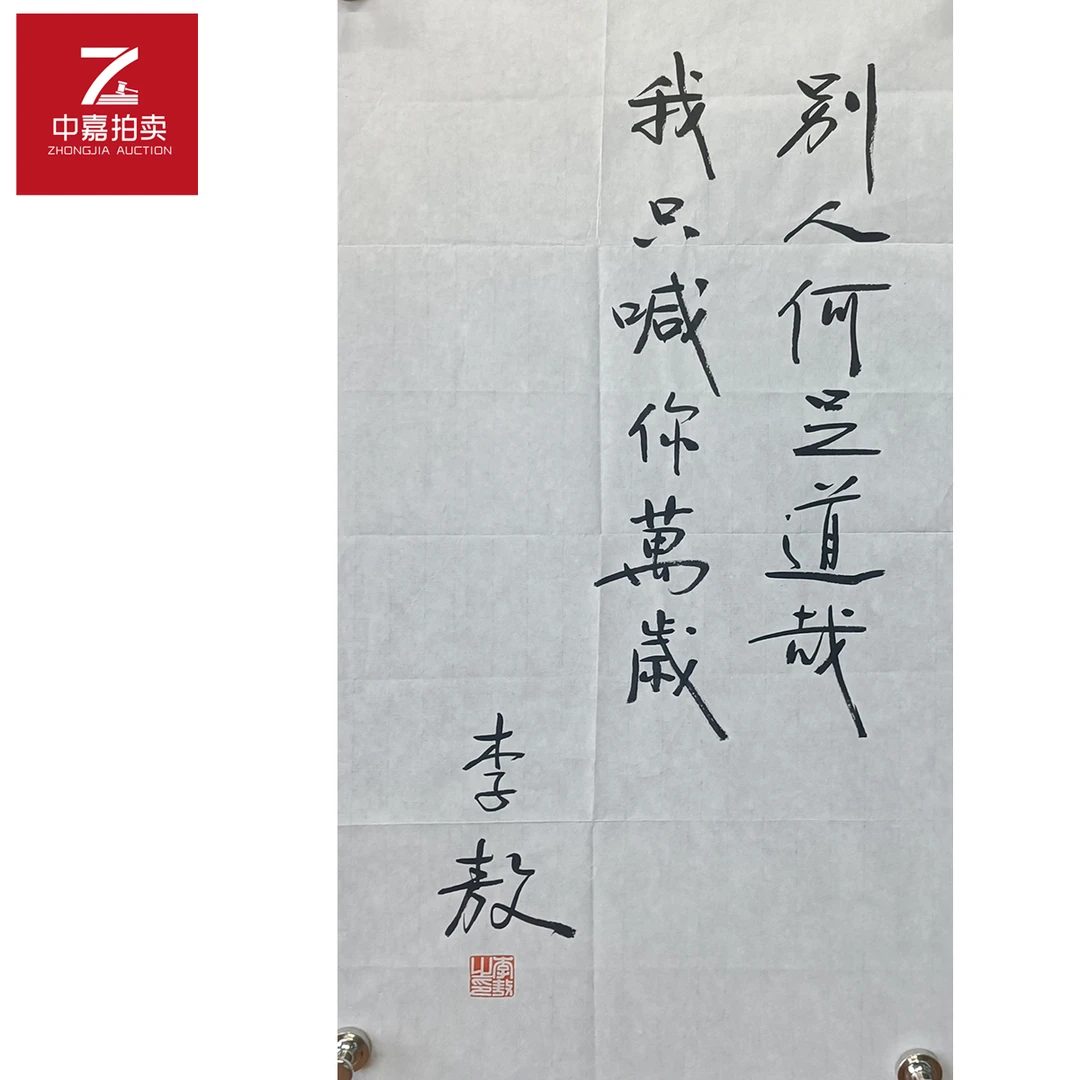 李敖书法软片别人35x70