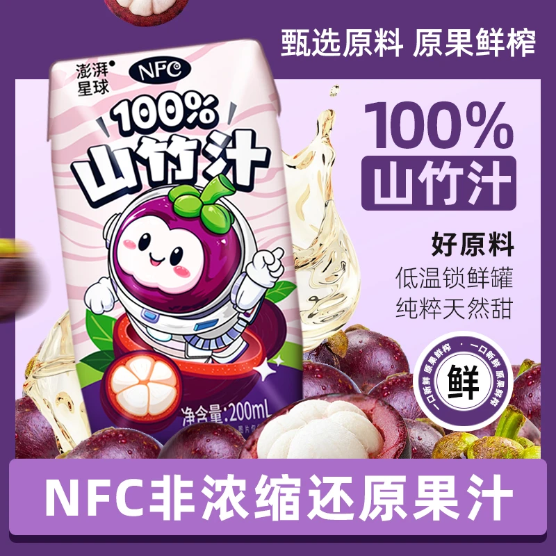 澎湃星球NFC100%山竹汁非浓缩0脂0添加解渴饮料营养饮品