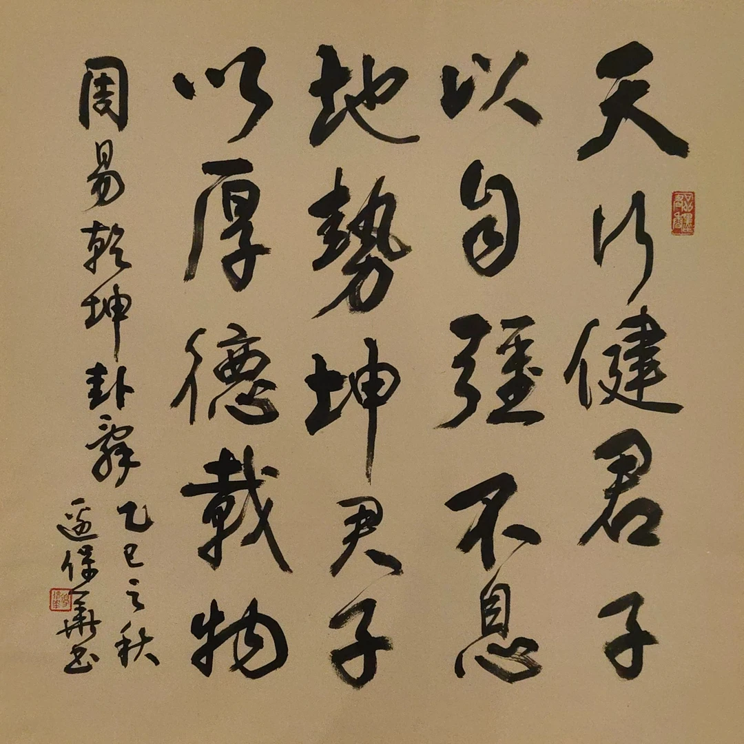 边保华老师作品  周易乾坤卦辞  老师自播