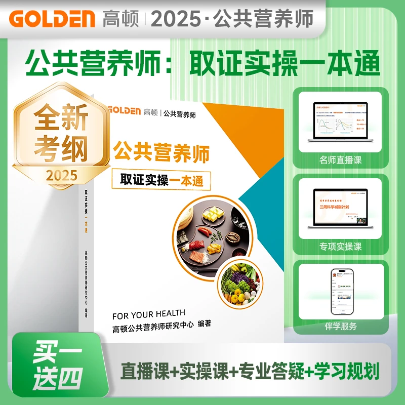 2025公共营养师取证实操一本通赠营养师直播课、12讲专项实操课