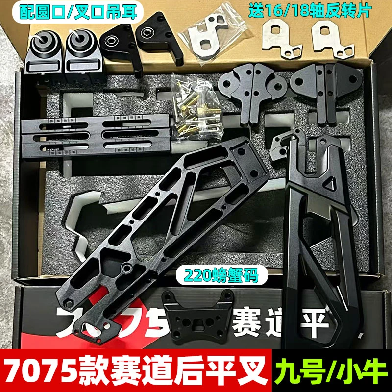 赛道7075款平叉九号MZmix/NZ/FZ/M95C机械师MMAX110小牛NXT后平叉