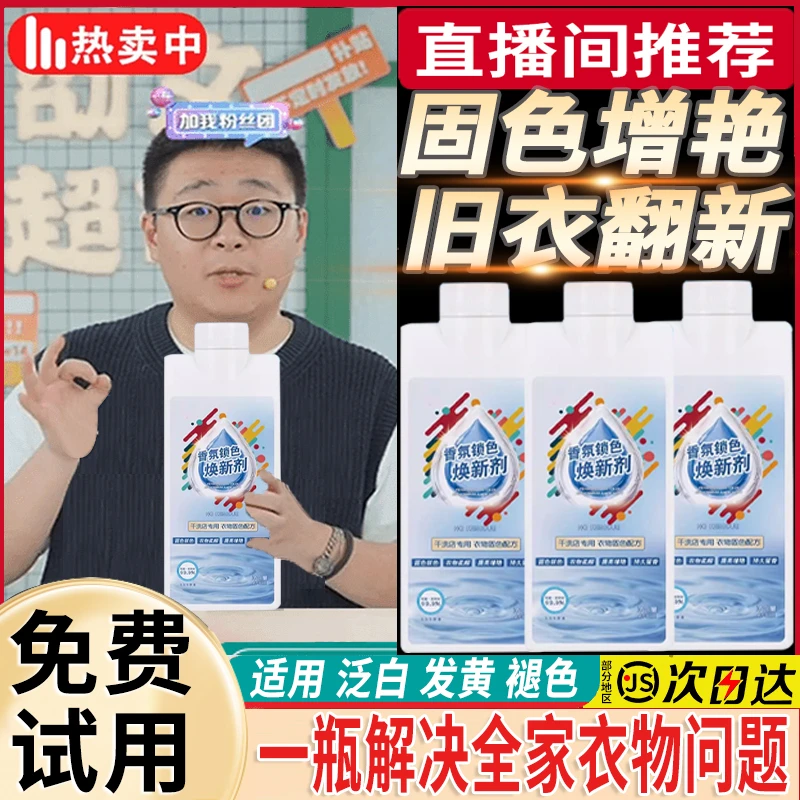 【郝劭文推荐】衣物复原增艳剂固色锁色泛白修复去霉去污渍抑菌神器