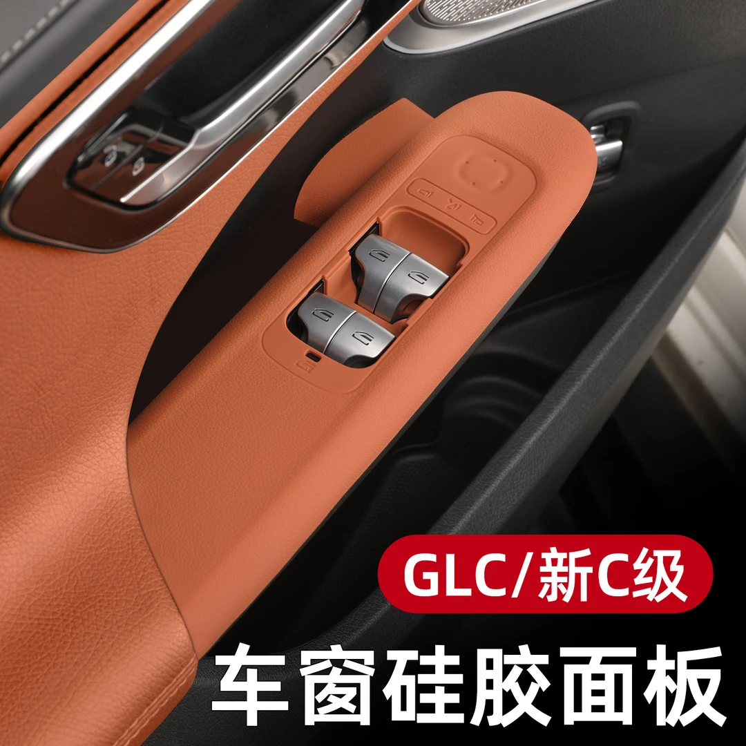 适用奔驰E300LE260C260GLC内饰改装车门升窗按键硅胶垫装饰品配件