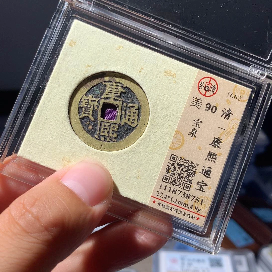 金属QY。康熙通宝90分8751