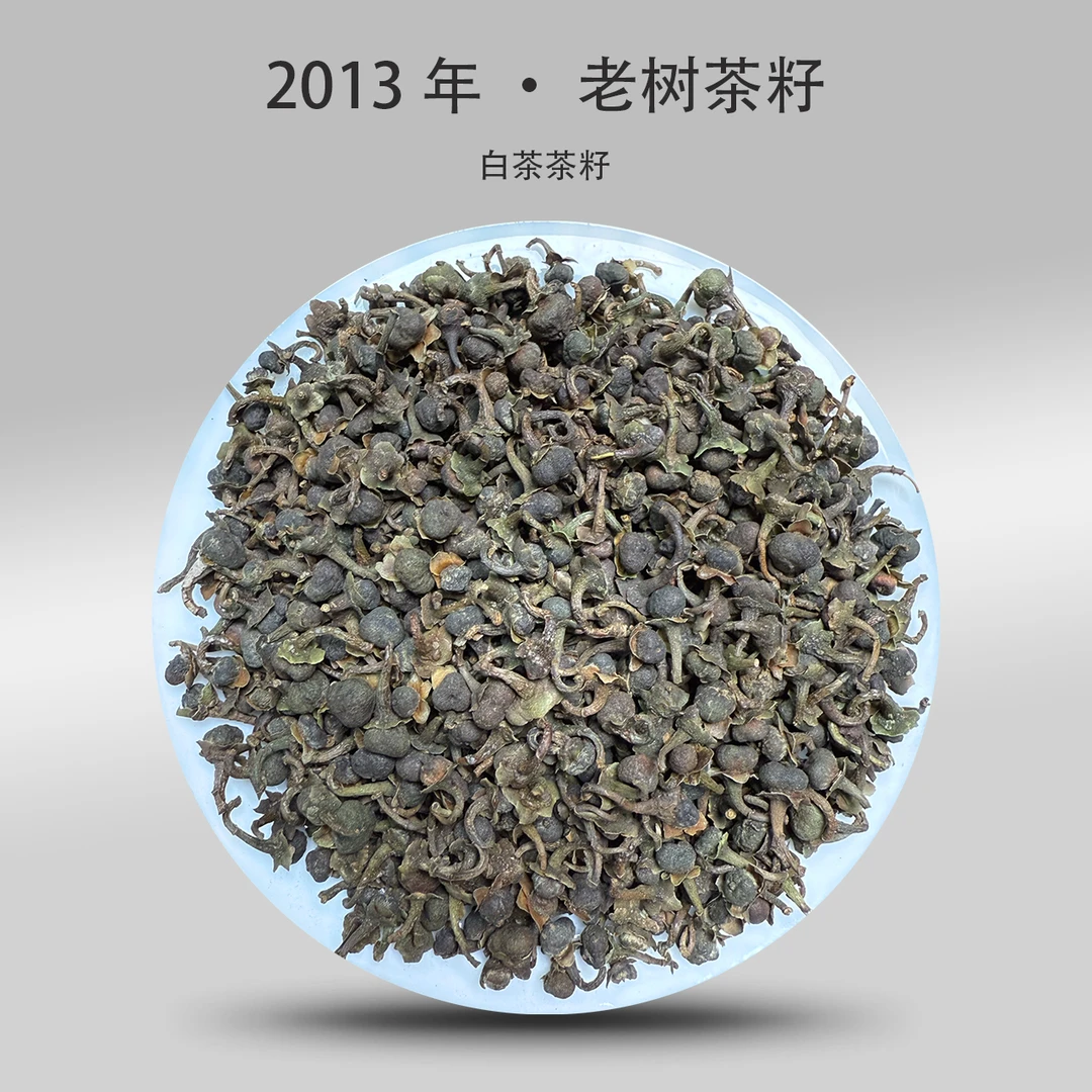 2013年白茶籽250g/500g