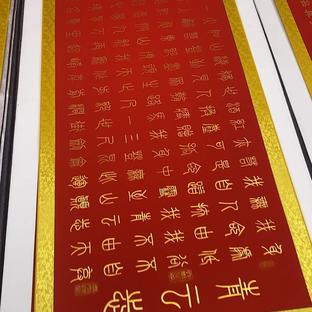 ****影书法小篆金墨青云志张老师