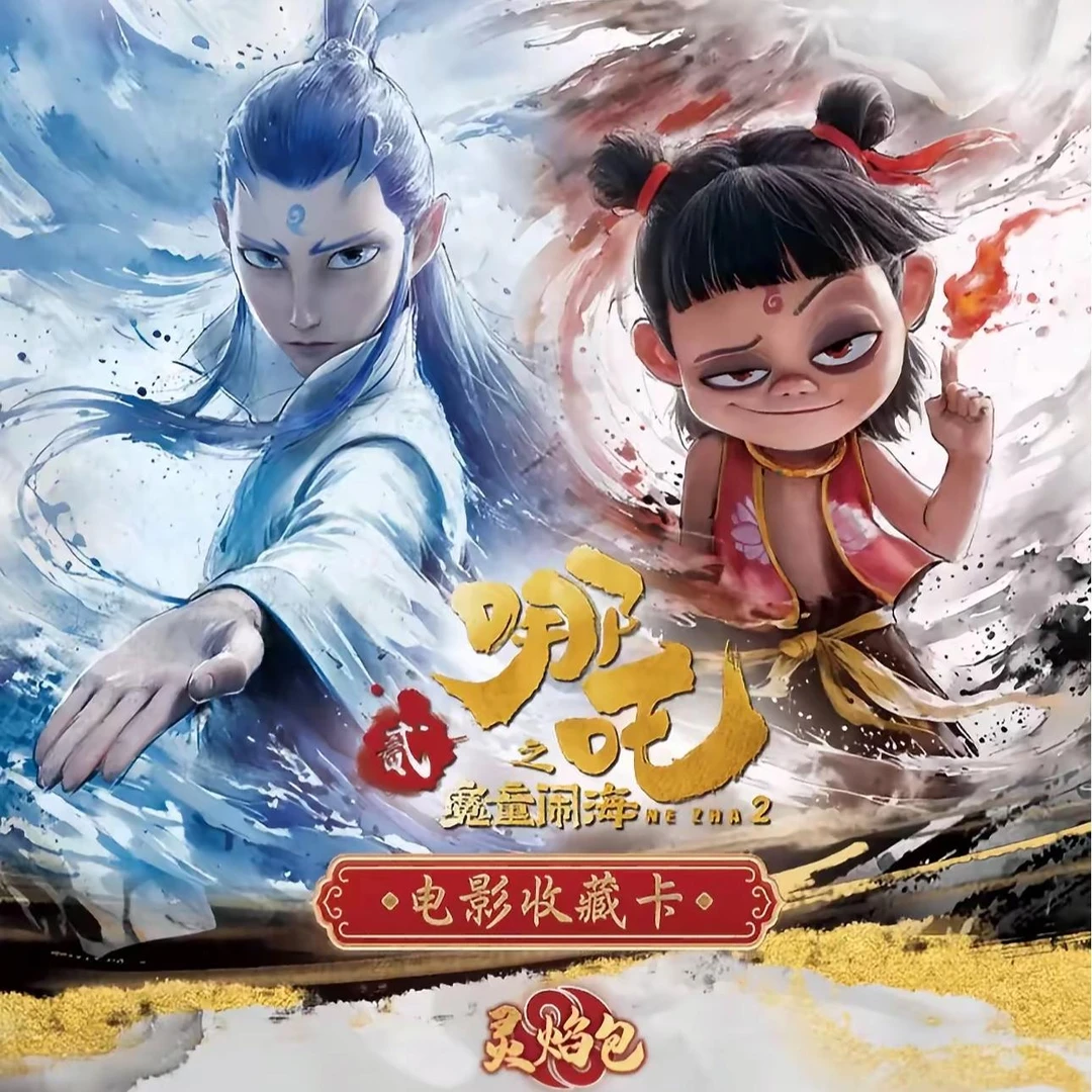 【平拆】哪吒之魔童闹海2灵焰包 H 电影收藏卡牌（默认代拆）