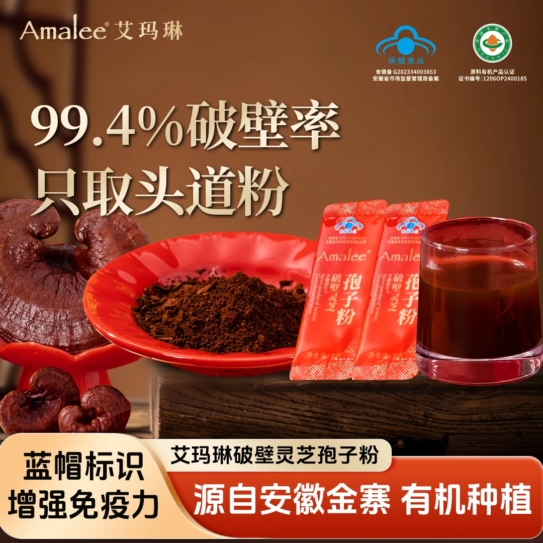 Amalee艾玛琳破壁灵芝孢子粉60g礼盒老人健康礼品