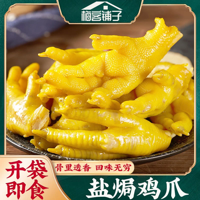 盐焗鸡爪正宗梅州客家特产焗凤爪即食卤味熟食下酒菜休闲解馋零食