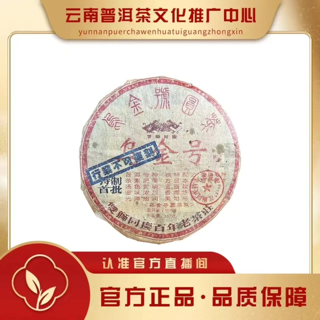 双狮同庆 2003年 乌金号  生茶357g/饼