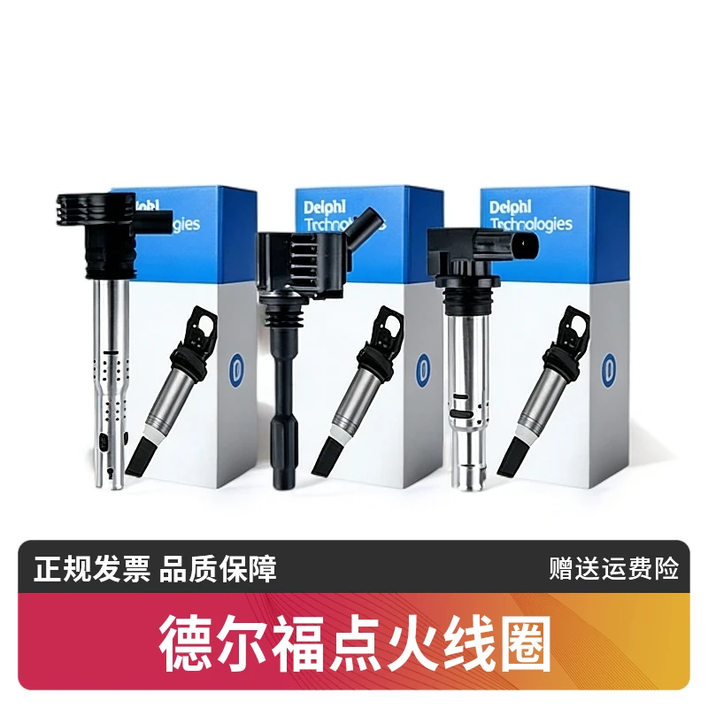 德尔福点火线圈适用奥迪A4 A6 Q5大众速腾迈腾高尔夫保时捷Macan