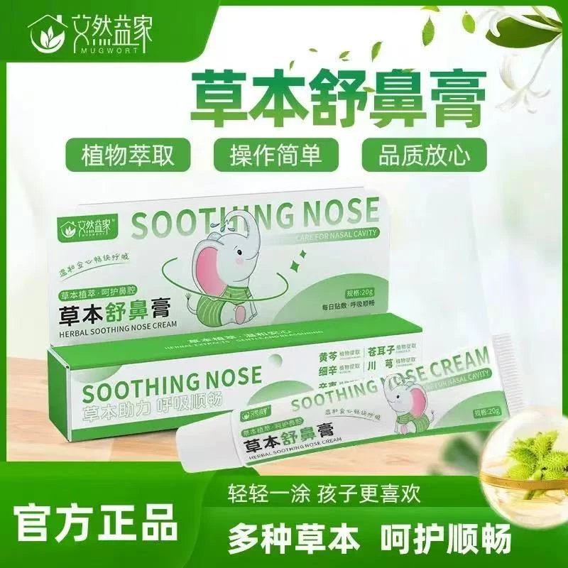 【舒鼻新升级】天然植物草本膏体涂抹 安心呵护 舒心 草本萃取 便携