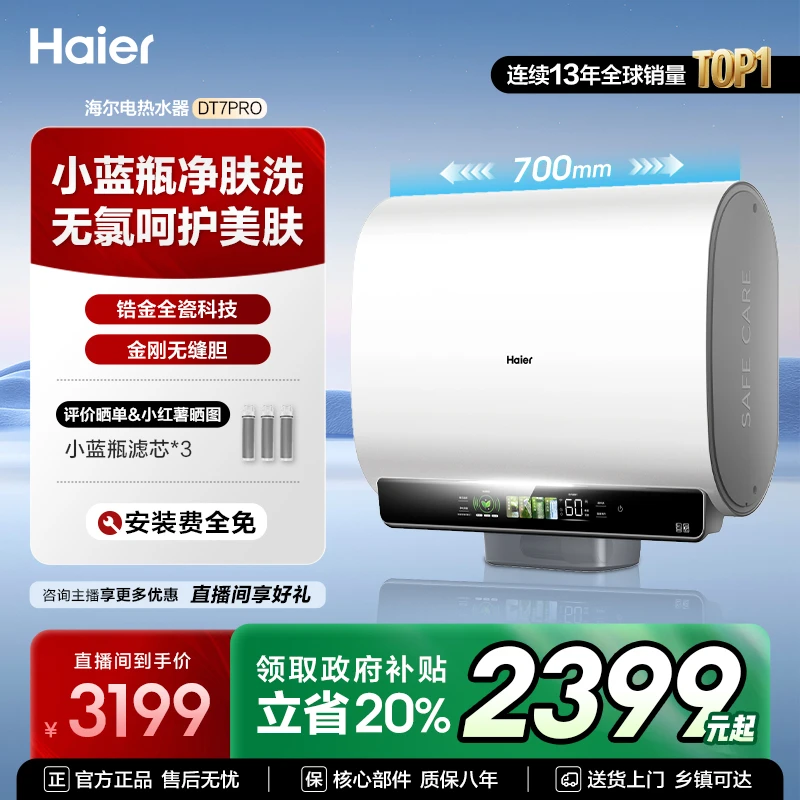 【国补立减20%】海尔电热水器小蓝瓶家用洗澡速热双胆大容量DT7PRO
