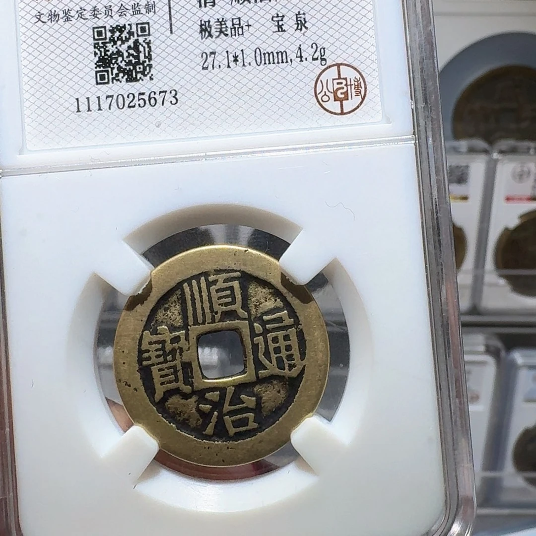 玛***卡铜顺治通宝5673,,