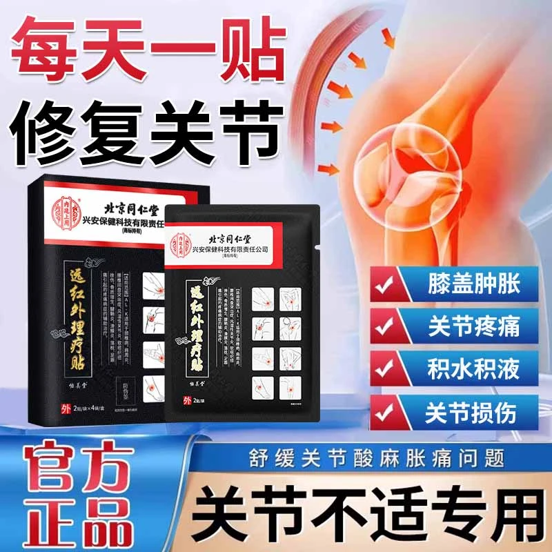 内廷上用北京同仁堂膝盖疼痛专用贴膏滑膜炎行动不便关节活动弹响酸软无力下蹲困难辅助消炎止痛远红外理疗贴