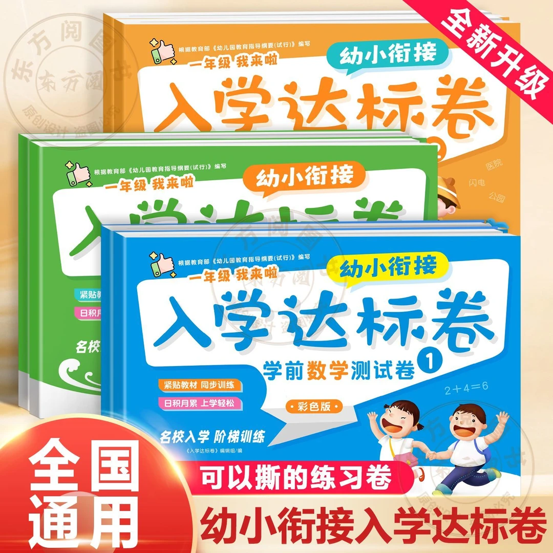 正版幼小衔接教材全套一日一练数学思维训练试卷教材