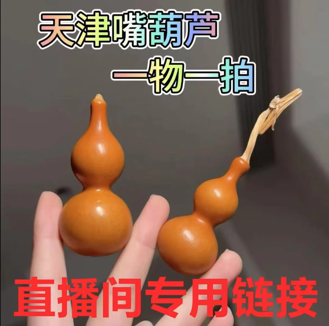 【100-500直播间链接】天然葫芦，家居摆件葫芦