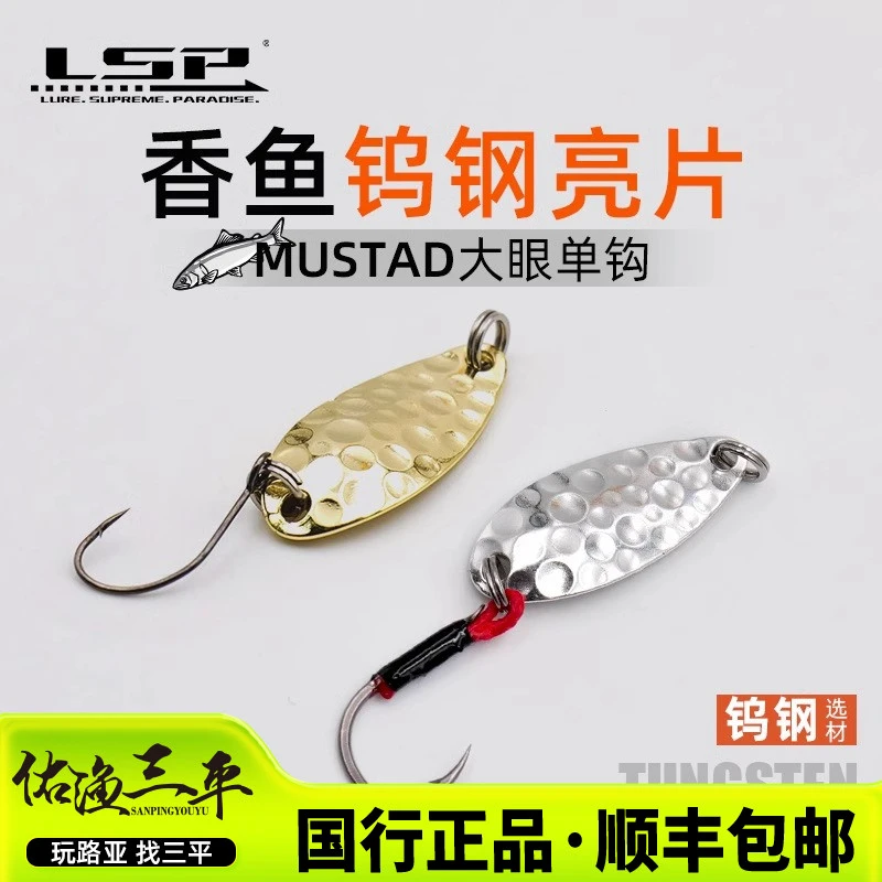 LSP佑渔三平路亚钨钢香鱼亮片 满5件包邮(偏远地区除外) 马口军鱼