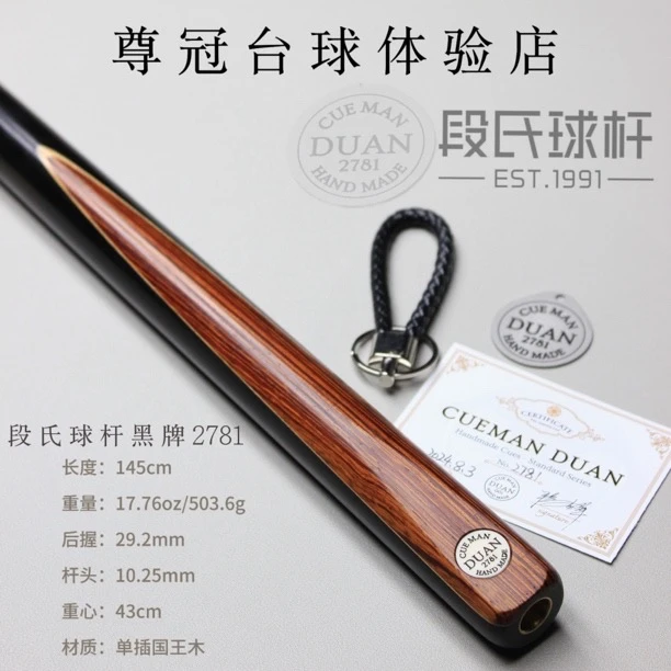 段氏球杆黑牌国王木2781编号