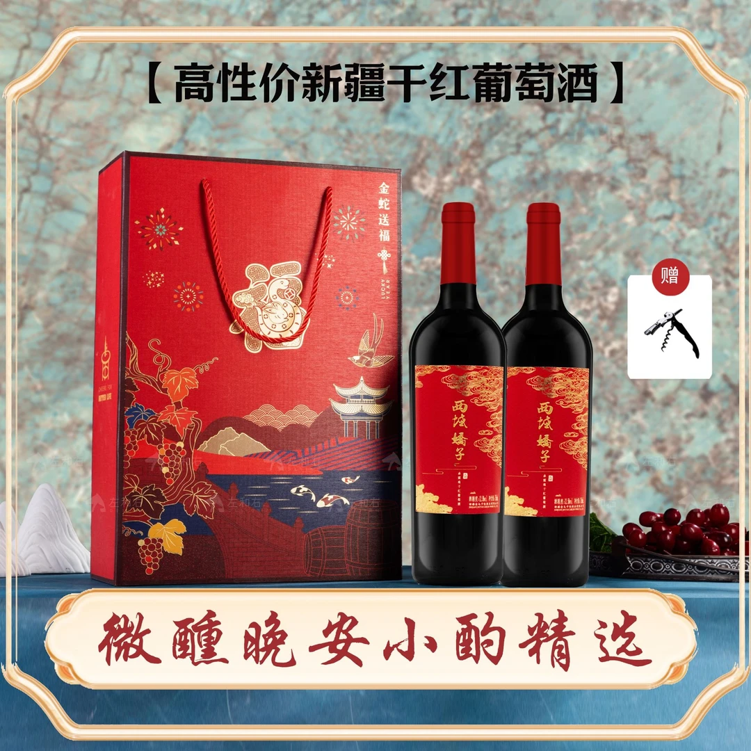 西域娇子国产干红葡萄酒巳巳如意礼盒