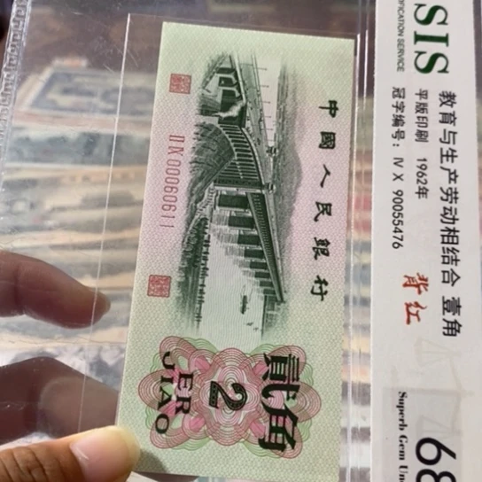 第三套人民币2角大桥00060611