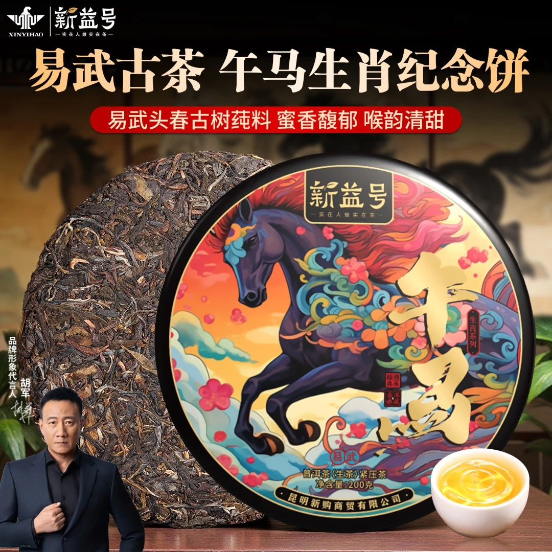 【年终狂欢】新益号普洱生茶叶马年生肖纪念饼生茶饼云南古树七子饼
