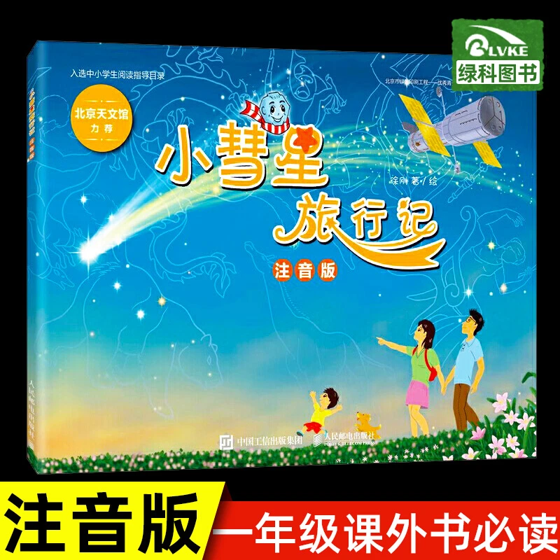 小彗星旅行记注音版徐刚著一年级下册寒假课外天文学知识科普书籍