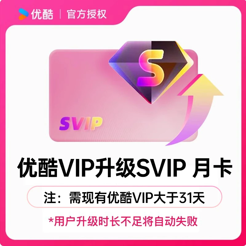 【优酷VIP升级优酷SVIP会员月卡季卡半年卡年卡】升级后支持TV端