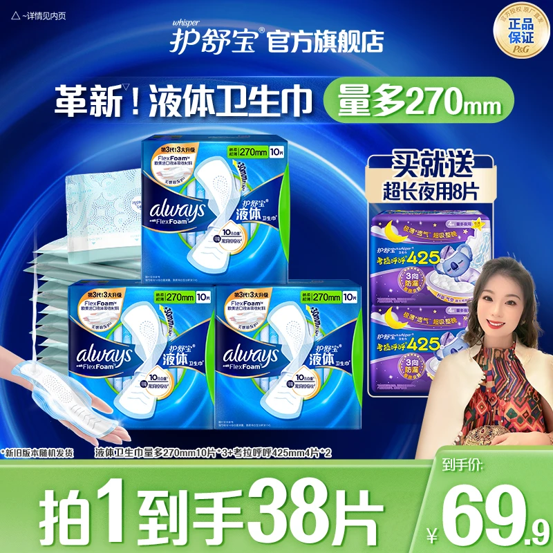 【郭萌萌专属】护舒宝液体卫生巾安全品质性价比之选日用姨妈巾官方