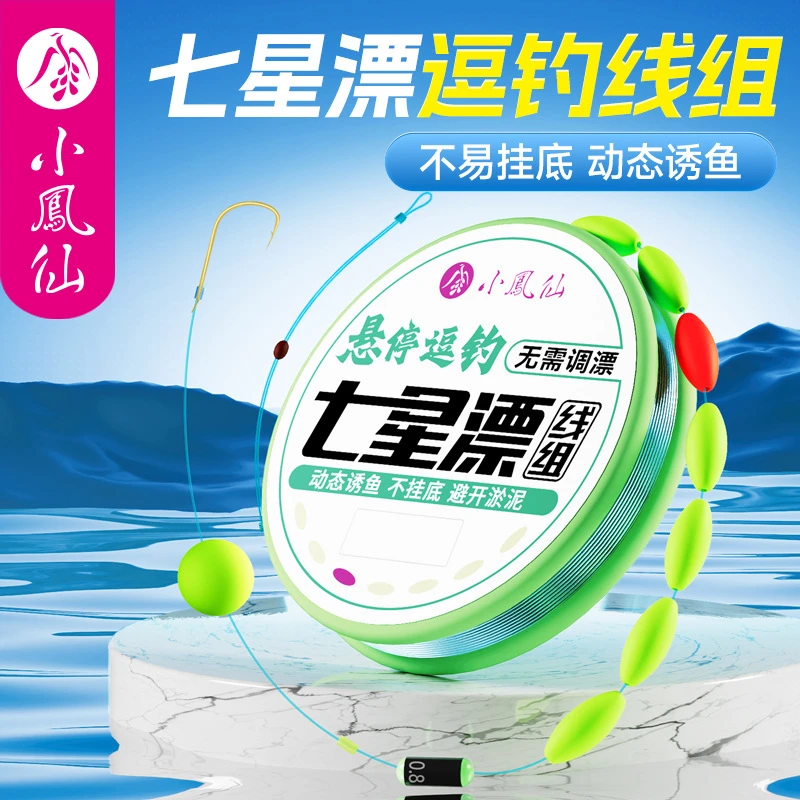 小凤仙七星漂悬停逗钓线组正品单钩反底钓鲫鱼专用新款免调七星O