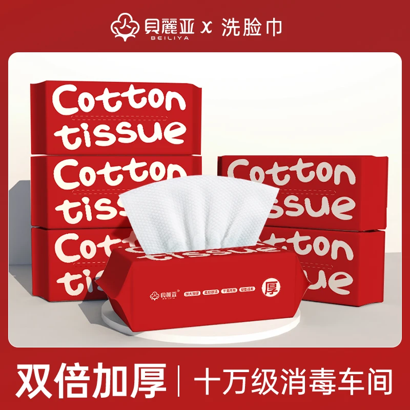 【官方补贴】升级加厚贝丽亚一次性洗脸巾柔软干湿两用洁面抽式包邮次日达
